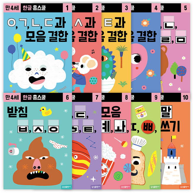한글 홈스쿨 워크북 만 4세 전 10권 세트, 삼성출판사