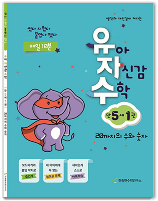 유자수, 수학, 만 5세/1권