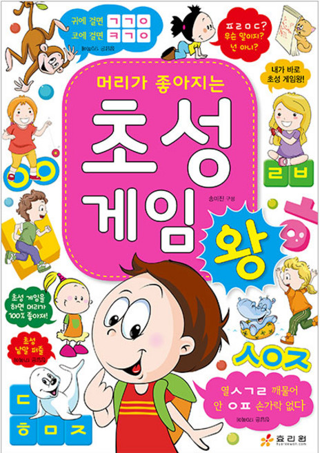 초성 게임왕: 머리가 좋아지는, 효리원