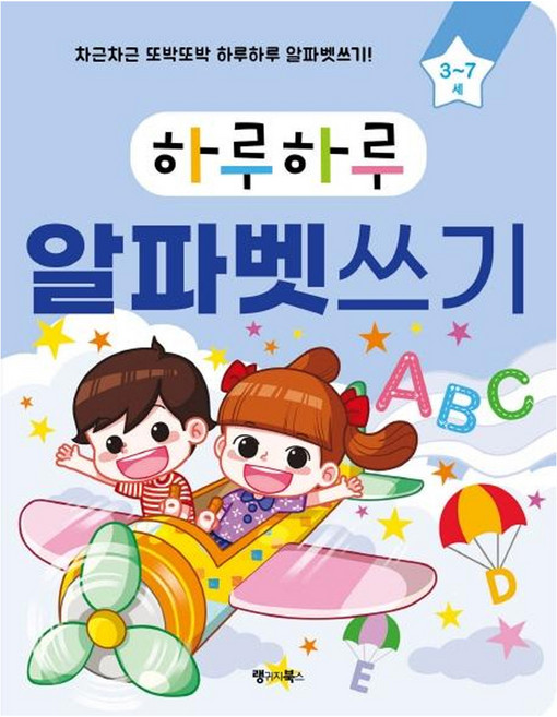 하루하루 알파벳쓰기: 3~7세:차근차근 또박또박 하루하루 알파벳쓰기!, 알파벳과 영단어, 랭귀지북스