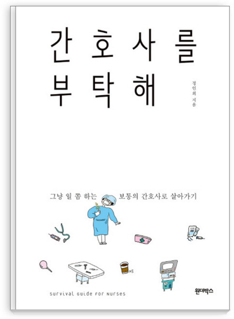 간호사를 부탁해:그냥 일 쫌 하는 보통의 간호사로 살아가기, 원더박스, 정인희