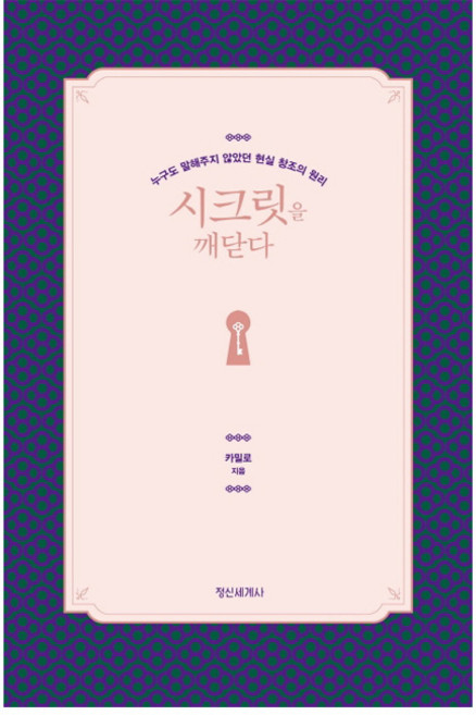 시크릿을 깨닫다:누구도 말해주지 않았던 현실 창조의 원리