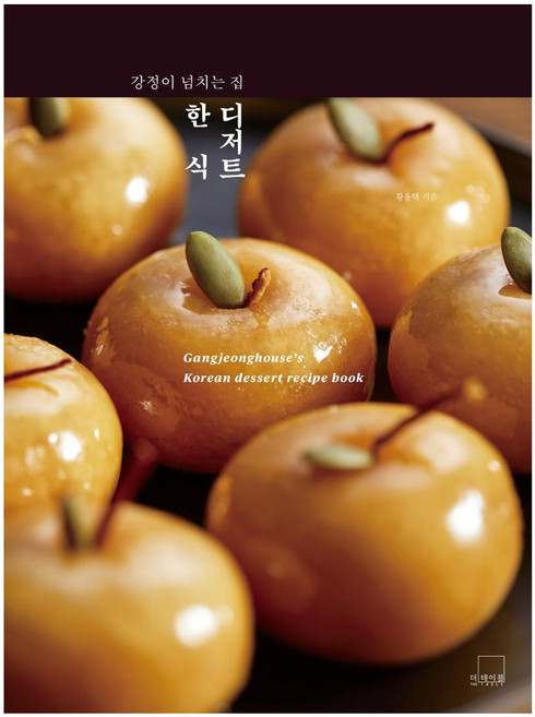 강정이 넘치는 집 한식 디저트, 더테이블, 황용택
