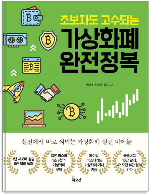 초보자도 고수되는 가상화폐 완전정복, 북오션, 박대호황동규찰리