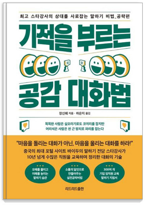 기적을 부르는 공감 대화법:최고 스타강사의 상대를 사로잡는 말하기 비법: 공략편, 리드리드출판, 장신웨