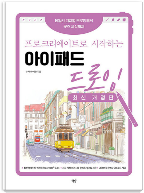 프로크리에이트로 시작하는 아이패드 드로잉 : 데일리 디지털 드로잉부터 굿즈 제작까지 (최신 개정판), 수지(허수정), 책밥