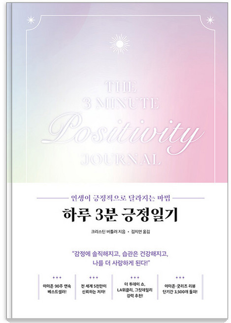 하루 3분 긍정일기:인생이 긍정적으로 달라지는 마법, 더 와이즈, 크리스틴 버틀러