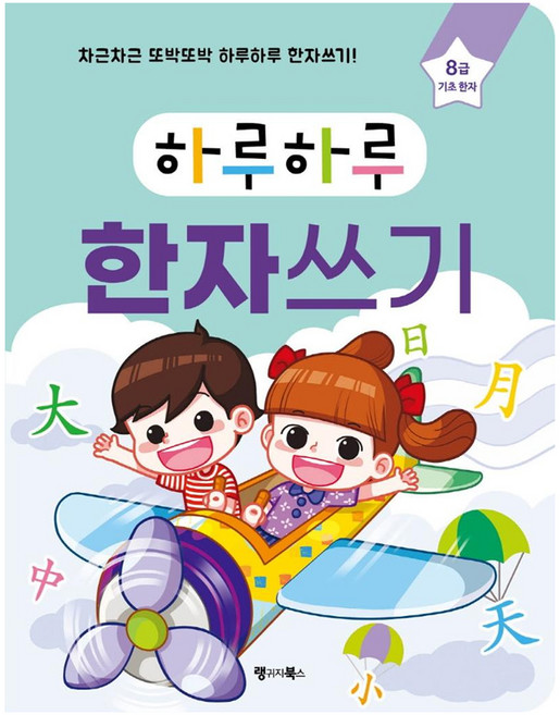 하루하루 한자쓰기: 8급 기초 한자:차근차근 또박또박 하루하루 한자쓰기!, 랭귀지북스, 이지영, 상세내용 참조