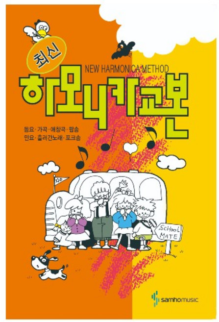 하모니카 교본(최신), 삼호출판사