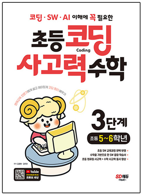 코딩 · SW · AI 이해에 꼭 필요한 초등 코딩 사고력, 수학(3단계)