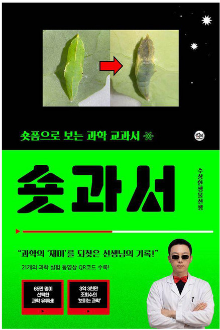[수상한생물연구소]숏과서 : 숏폼으로 보는 과학 교과서