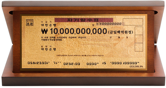 청송 순금 행운의 우드 상패, 100억수표