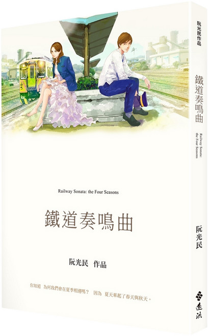 鐵道奏鳴曲, 阮光民作品