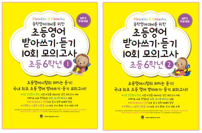 중학영어대비를 위한 초등영어 받아쓰기 듣기 10회 모의고사 6학년 1+2, 마더텅