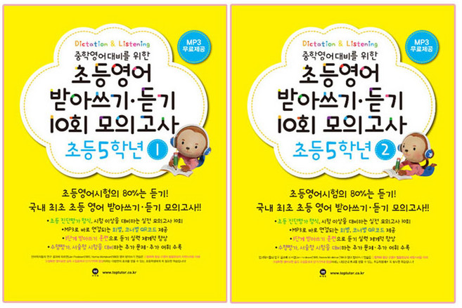 중학영어대비를 위한 초등영어 받아쓰기 듣기 10회 모의고사 5학년 1+2, 마더텅