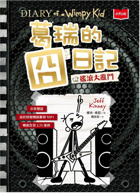 未來出版 葛瑞的囧日記17：搖滾大亂鬥, 平裝書