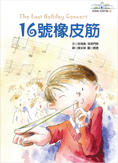 16號橡皮筋, 平裝書
