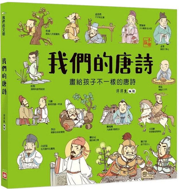 幼福文化 畫給孩子不一樣的唐詩 我們的唐詩, 精裝