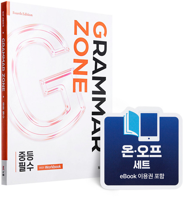 [온오프세트] 그래머존 중등필수, 영어, 중등 2학년, e북 포함