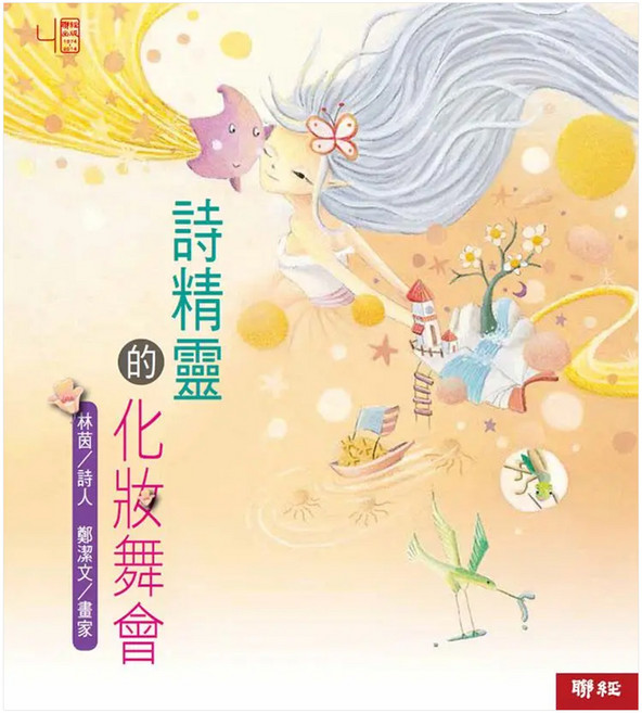 詩精靈的化妝舞會 1本, 平裝書