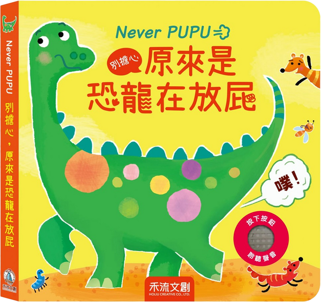 Never PUPU 別擔心 原來是恐龍在放屁, 精裝