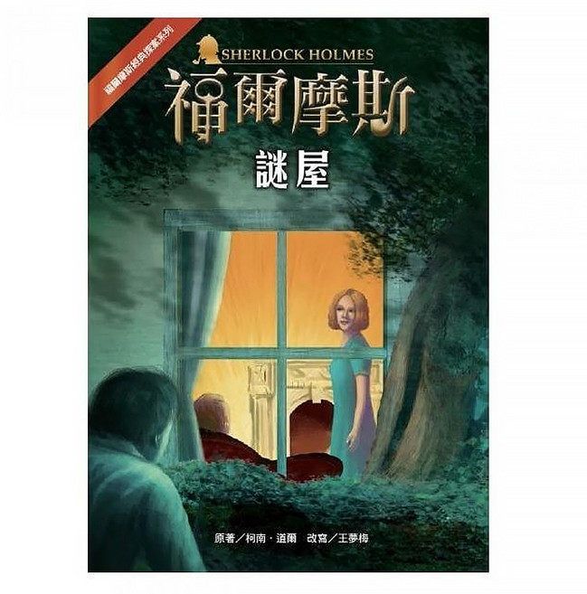 福爾摩斯 謎屋, 平裝書