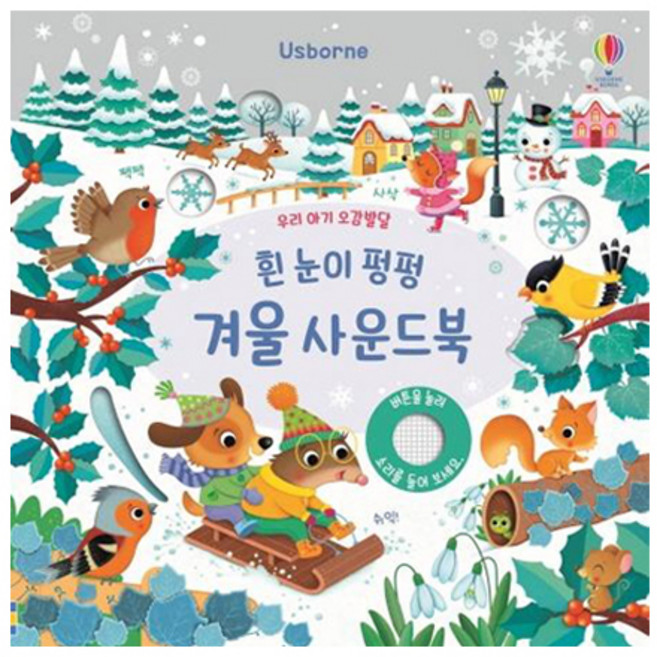 우리 아기 오감발달흰 눈이 펑펑 겨울 사운드북:, 흰 눈이 펑펑 겨울, 어스본코리아