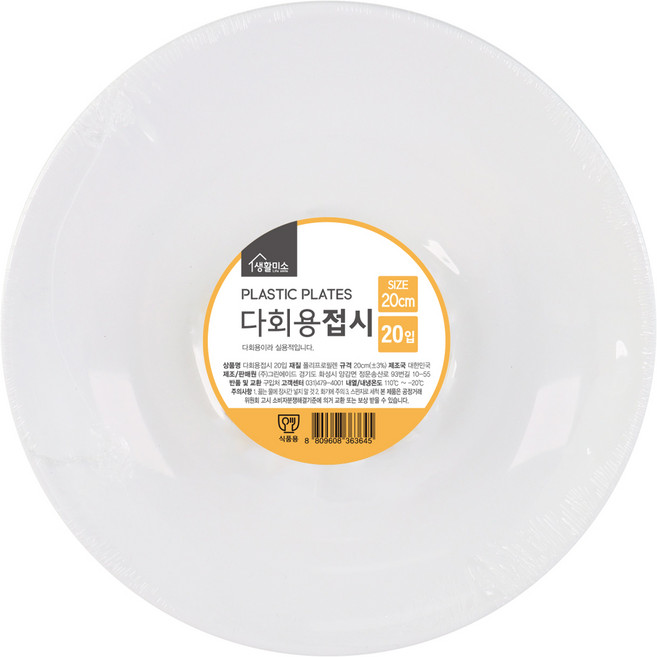 생활미소 다회용 플라스틱 접시 20cm, 20개입, 1개