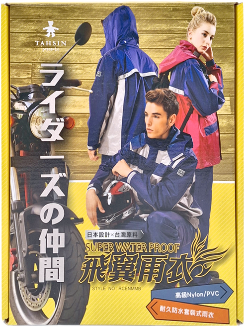 TAHSIN 達新牌 飛翼兩件式套裝雨衣 100%尼龍/PVC 防水係數W/P 10 000mm/H2O以上 全網上衣 可拆卸防水遮雨帽