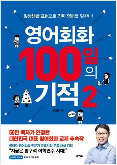 영어회화 100일의 기적 2: 일상생활 표현으로 진짜 영어를 말한다, 2권, 넥서스