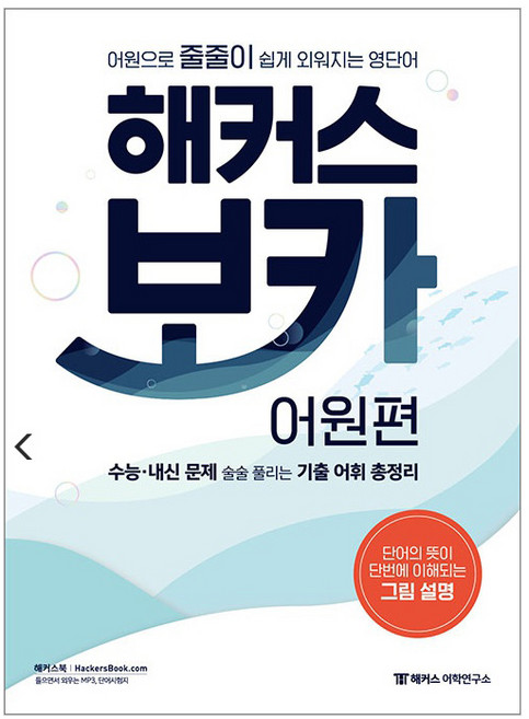 6위 - 해커스 보카 어원편, 영어, 고등 3학년