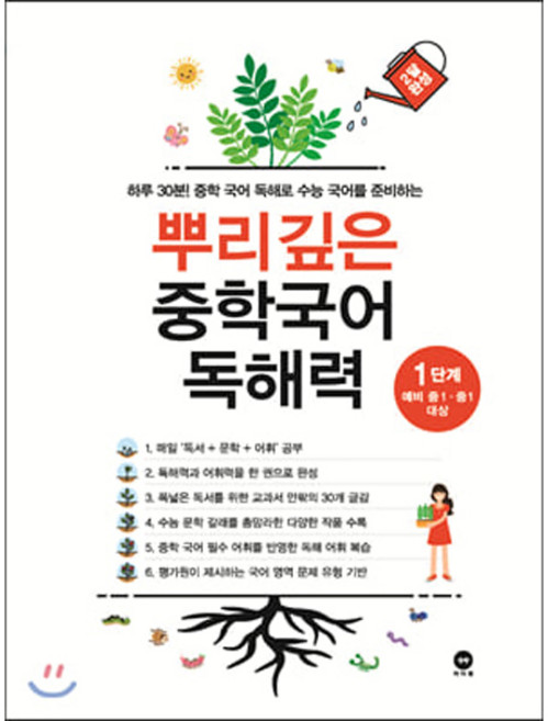 뿌리깊은 중학국어 독해력 1단계:하루 30분! 중학 국어 독해로 수능 국어를 준비하는, 국어(독해), 예비 중1 + 중1/1단계