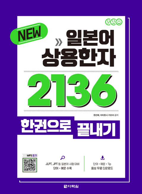 Darakwon New日語常用漢字 2136 一本搞定：