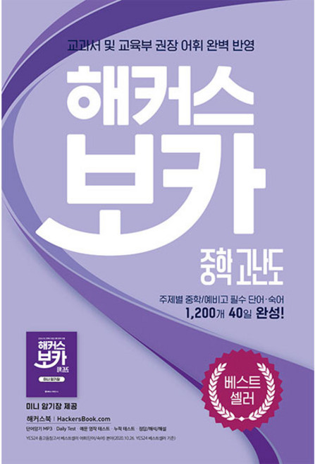 해커스 보카 중학 고난도, 영어, 전학년