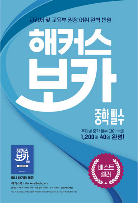 해커스 보카 중학 필수, 영어, 전학년