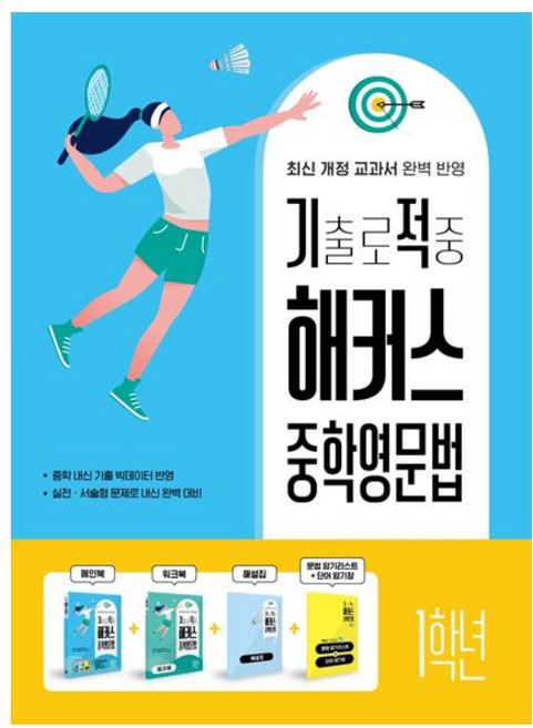 기출로 적중 해커스 중학영문법 + 워크북 + 해설집 세트, 영어(문법), 중등 1학년