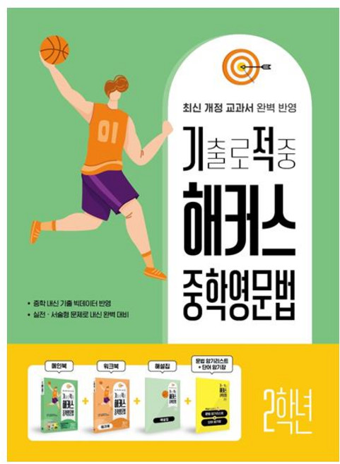 기출로 적중 해커스 중학영문법 + 워크북 + 해설집 세트, 영어(문법), 중등 2학년