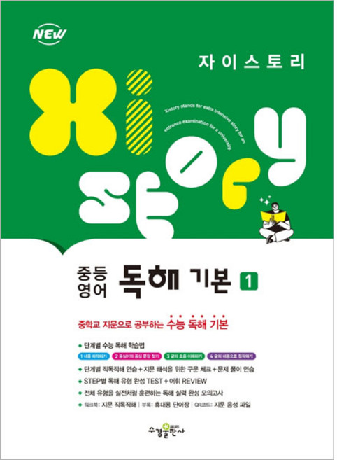 3위 - 2024 자이스토리 중등 기본 1, 영어영역 독해, 전학년