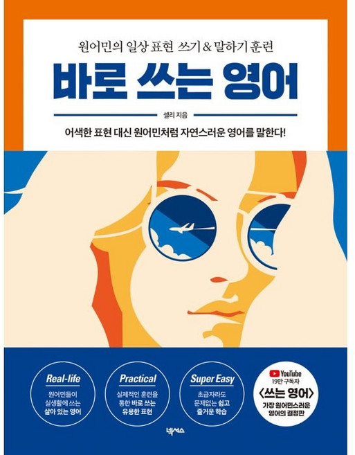 바로 쓰는 영어:원어민의 일상 표현 쓰기 & 말하기 훈련, 넥서스, 단품