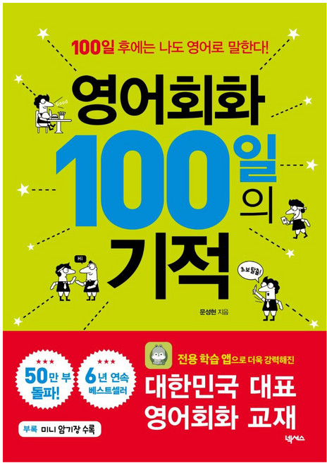 영어회화 100일의 기적: 100일 후에는 나도 영어로 말한다!, 넥서스