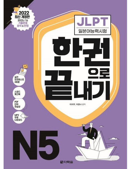 JLPT(일본어능력시험) 한권으로 끝내기 N5, 상세 설명 참조, 다락원