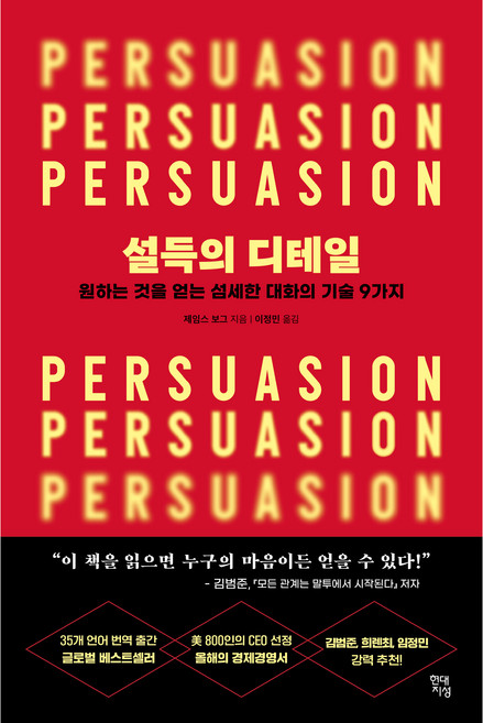 설득의 디테일, 제임스 보그, 현대지성