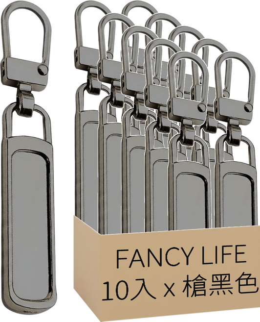 FANCY LIFE 萬用拉鍊頭 升級款, 1套, 槍黑色