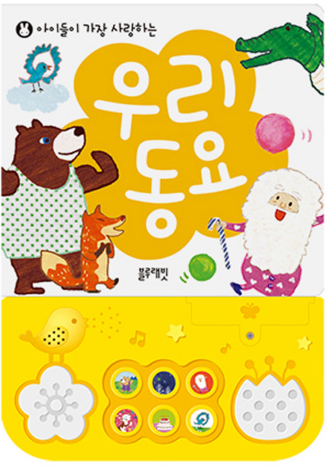 아이들이 가장 사랑하는 우리 동요, 블루래빗