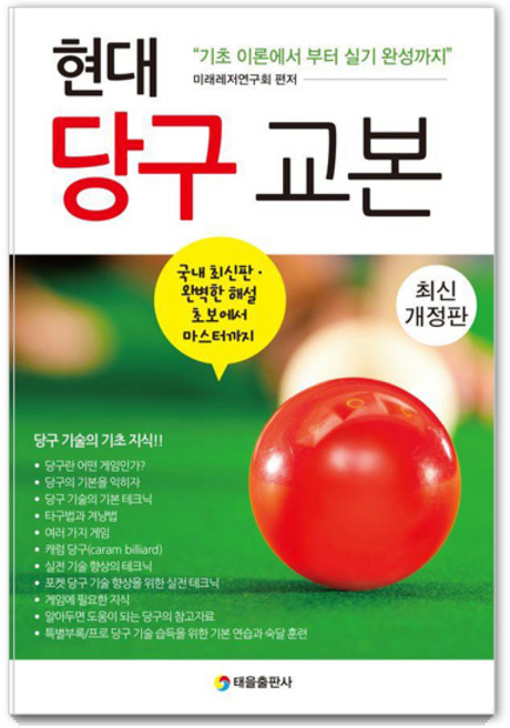 현대 당구 교본:기초 이론에서부터 실기 완성까지, 미래레저연구회, 태을출판사