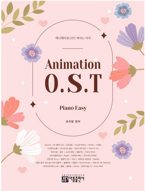 애니메이션 OST 피아노 이지, 조지영, 아름출판사