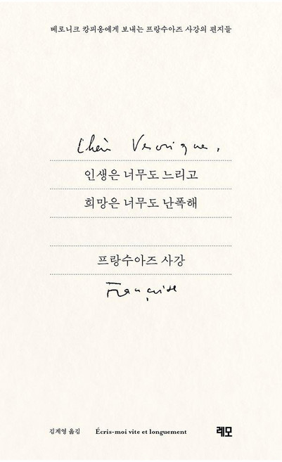 인생은 너무도 느리고 희망은 너무도 난폭해, 레모, 프랑수아즈 사강