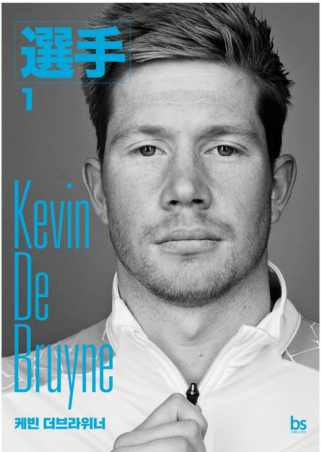 케빈 더브라위너 - 선수 1, 브레인스토어, 선수 에디터스(홍재민)