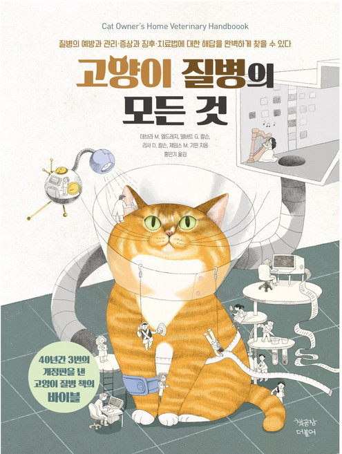 고양이 질병의 모든 것:, 책공장더불어, 데브라 M. 엘드레지