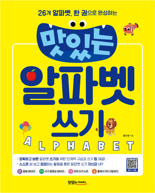 맛있는 알파벳 쓰기:26개 알파벳 한 권으로 완성하는, 맛있는북스